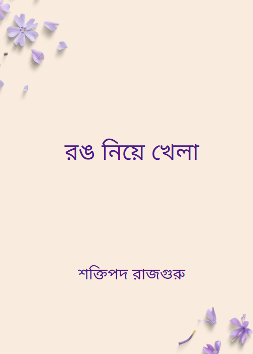 রমণীয় ক্রিকেট
